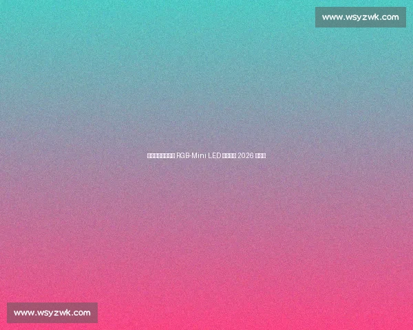 国际足联点赞海信 RGB-Mini LED 三度护航 2026 世界杯